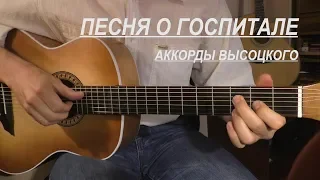 Песня о госпитале. Аккорды Высоцкого