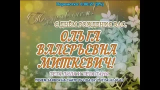 С днем рождения Вас, Ольга Валерьевна Миткевич!