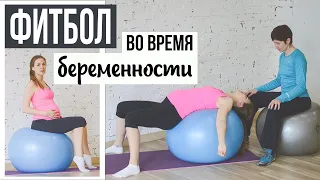 ФИТБОЛ для БЕРЕМЕННЫХ с ТРЕНЕРОМ, упражнения на мяче, 3 триместр