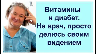 Диабет и витамины. Просто личный опыт, чем могу, тем делюсь