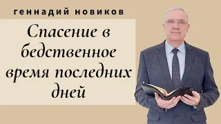 Геннадий Новиков - Спасение в бедственное время последних дней