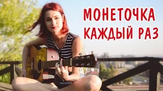 Монеточка - Каждый Раз (cover)