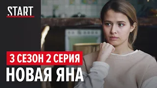 Бывшие || 3 сезон 2 серия. Новая Яна (Любовь Аксенова)