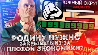 НА РОДИНЕ УЖАСНАЯ ЭКОНОМИКА? НУЖНО ЗАКРЫВАТЬ СЕРВЕР В GTA CRMP?