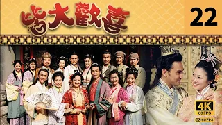 #TVB Drama 皆大欢喜 4K｜第22集｜薛家燕 林文龙 谢天华 陈彦行 赵学而 梅小惠｜TVB 国语中字  #TVB Drama