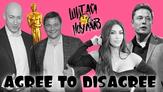 Нейролінк, KUWTK, Apple Event, Андрій Богдан, Оскар: Agree to Disagree | Shit I Know Live