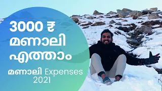 Manali Expense Latest Video | 3000₹ മണാലി എത്താം |  ബാക്കി ചിലവുകൾ ? #manaliexpense #manalibudget