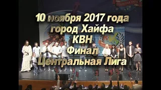 КВН Израиль - Финал Центральной Лиги сезона 2017 (10/11/17)