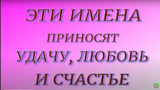 Топ 6 самых счастливых имен . Эти имена приносят своим обладателям удачу, счастье и любовь...