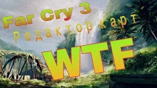 Far Cry 3 редактор карт WTF