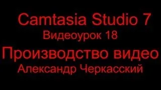 Camtasia Studio 7 - Видеоурок 18 - Производство видео из проекта