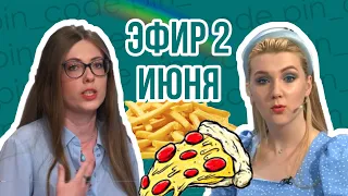 ПИН_КОД: Когда еда - беда! // Расстройство пищевого поведения? // Бутерброд из знаний