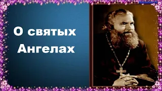 О святых Ангелах - Протоиерей Серафим Слободской. Закон Божий