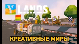 Ylands # Креативные миры