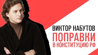 «С приветом, Набутов!», Интерактив, Газом и нефтью хранимая, Ваши поправки к конституции