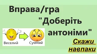 Скажи навпаки. Доберіть антоніми. Ігрова вправа. Гра