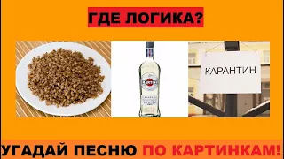 УГАДАЙ ПЕСНЮ ПО КАРТИНКАМ ЗА 10 СЕКУНД // РУССКИЕ ХИТЫ 2020 ГОДА // ГДЕ ЛОГИКА?