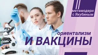 Вакцины, Эдвард Вади Саид и ориентализм