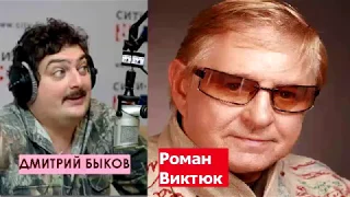 Дмитрий Быков / Роман Виктюк (режиссер театра). Я существую в двух измерениях