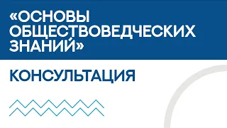 Основы обществоведческих знаний - консультация по вступительным испытаниям