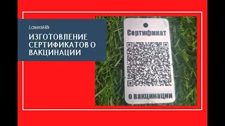 Купить сертификат о прививке covid-19 с QR кодом недорого | гравировка индивидуальных жетонов