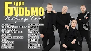 Найкращі ХІТИ - Гурт Будьмо! Популярні Українські Пісні!