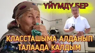 КЛАССТАШЫМ АЛДАП КЕТТИ. ЖАШЫМ 73тө. КӨЧӨДӨ КАЛДЫМ. 0558 288 872