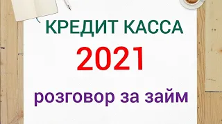 мфо Кредит Касса 2021 разговоры за онлайн займ