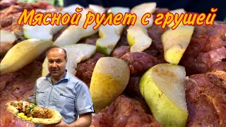 #мясо#еда##рулет#груша Мясной рулет с грушей и сыром, это просто БОМБА