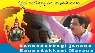 kannada rajyotsava songs | Kannadakkagi Janana Kannadakkagi Marana | Rajyothsava Special Song