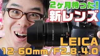 2ヶ月待ちの新レンズ！GH5につけるならこのレンズでしょ！Panasonic LEICA DG VARIO-ELMARIT 12-60mm/F2.8-4.0