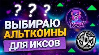 КАКУЮ КУПИТЬ КРИПТУ ДЛЯ ИКСОВ || ДЕШЕВЫЕ АЛЬТКОИНЫ ДЛЯ РОСТА || ПОКУПАЮ КРИПТОВАЛЮТУ ДЛЯ ИКСОВ