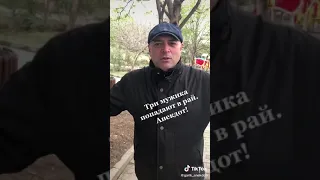 Анекдот три мужика попали в рай