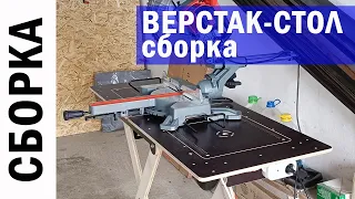 #СБОРКА самого легкого верстака - стол трансформер столярный #СВОИМИ_МОЗГАМИ