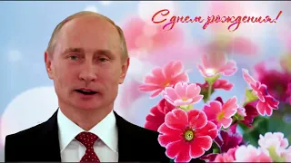 Поздравление с Днем рождения от Путина Виктории