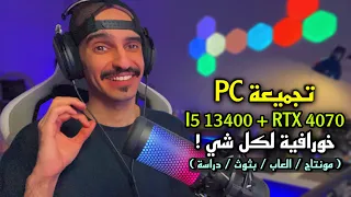 تجميعة PC خورافية للـ ( الألعاب / المونتاج / البثوث / الدراسة ) متكاملة 🤩👌🏻