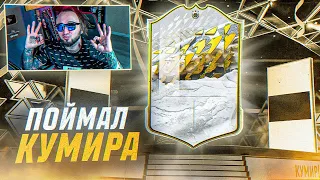 ПОЙМАЛ КУМИРА и ГЕРОЯ В ФИФА 22 | НАГРАДЫ ЗА WL