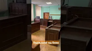 Подільський суд Києва, зал 1