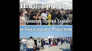 Возвращение героев в Украину и быдла на Россию