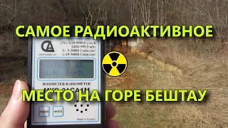 Самое радиоактивное место на Бештау