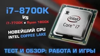 Intel Core i7-8700K Coffee Lake – полный тест, обзор и сравнение с 7700K и Ryzen 7