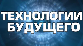 Квантовые технологии будущего