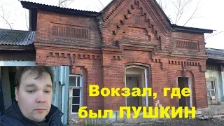 СТАРИННЫЙ ВОКЗАЛ ГДЕ БЫЛ ПУШКИН