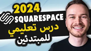 SquareSpace فيديو تعليمي 2024 (الدليل الكامل للمبتدئين) - إنشاء موقع ويب احترافي