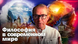 Философия в современном мире