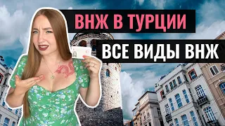 Как сделать вид на жительство в Турции? | ВНЖ 2022 | По аренде, тапу, поручительству, студенчеству