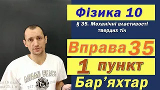 Фізика 10 клас. Вправа № 35. 1 п