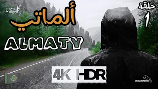 ألماتي، كازاخستان | Kazakhstan, Almaty 🇰🇿