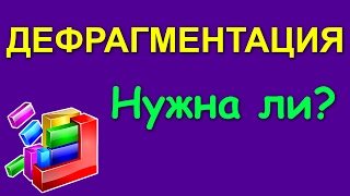 Дефрагментация диска - нужна ли?