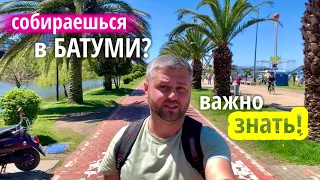 СОБИРАЕШЬСЯ В БАТУМИ 2023? ТОГДА СМОТРИ ОБЯЗАТЕЛЬНО!